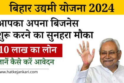 Bihar Udyami Yojana 2024