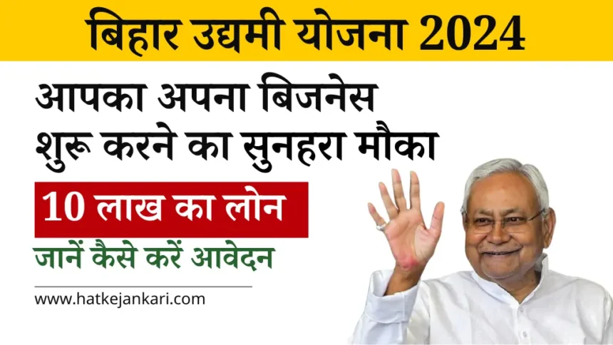 Bihar Udyami Yojana 2024