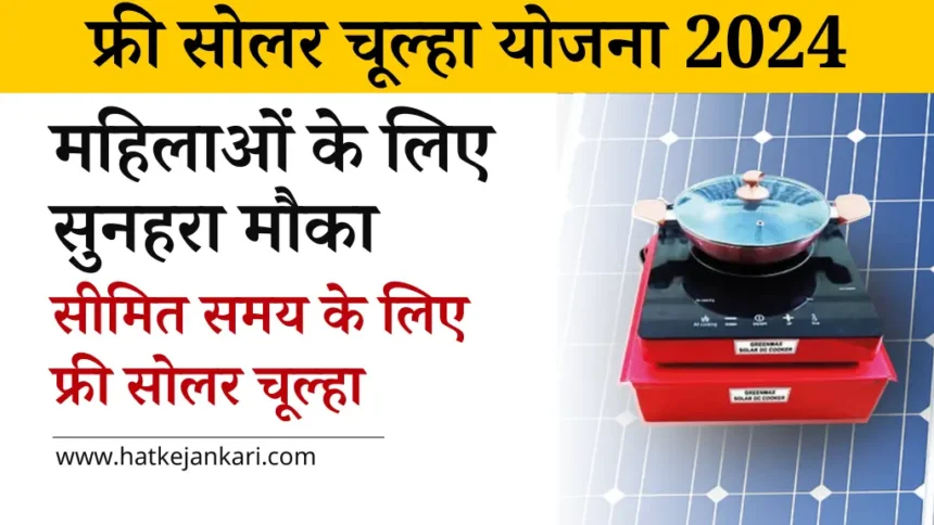 Free Solar Chulha Yojana 2024