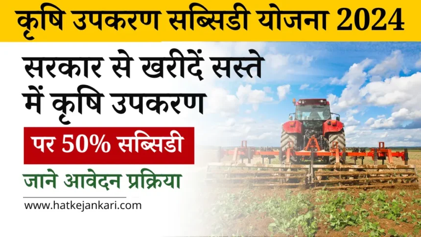 Krishi Upkaran Subsidy Yojana 2024