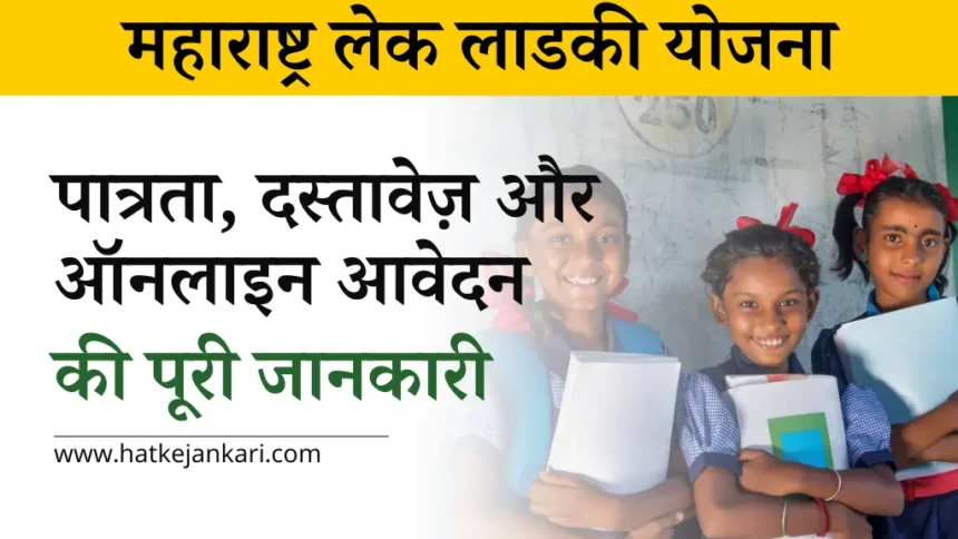 Maharashtra Lek Ladki Yojana