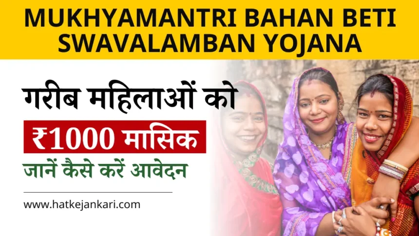 Mukhyamantri Bahan Beti Swavalamban Yojana 2024