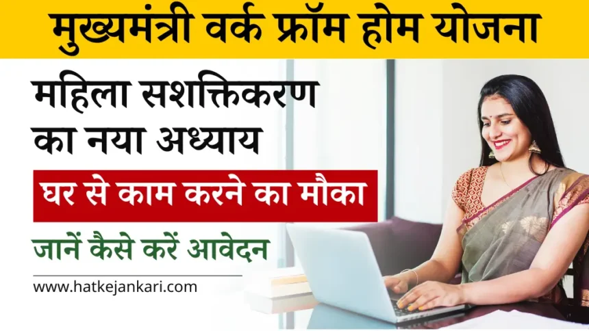 Mukhyamantri Work From Home Yojana