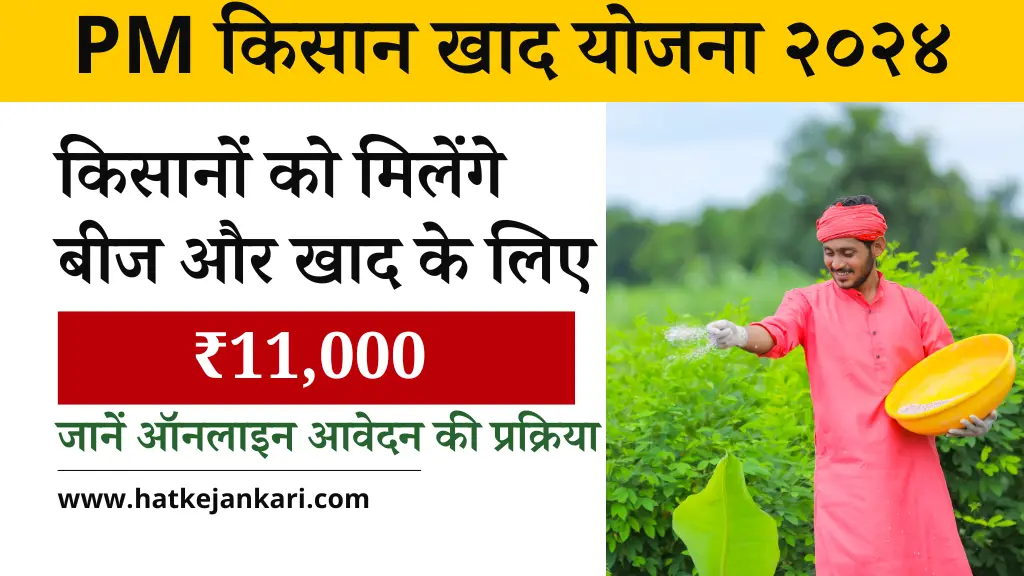 PM Kisan Khad Yojana 2024