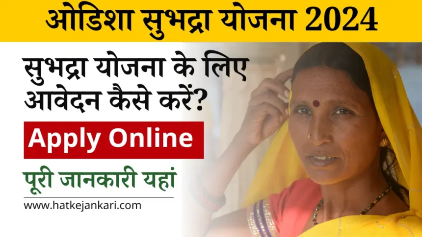 Subhadra Yojana Apply Online 2024 सुभद्रा योजना के लिए आवेदन कैसे करें पूरी जानकारी यहां