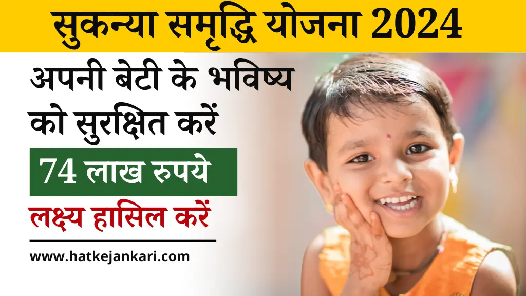 Sukanya Samridhi Yojana 2024