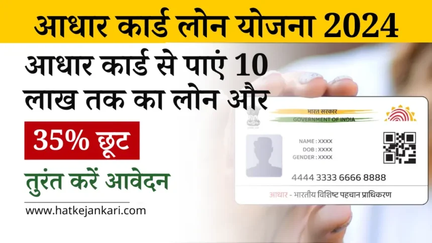 Aadhar Loan Yojana 2024