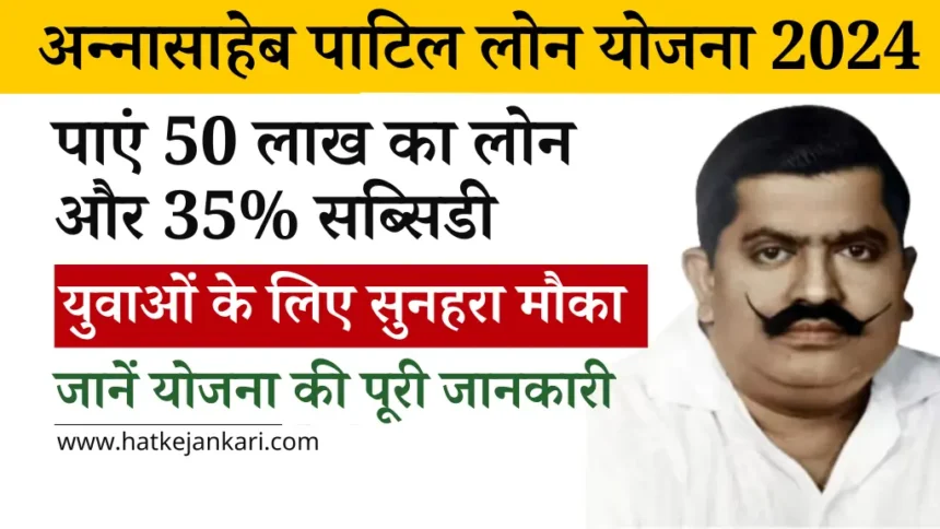 Annasaheb Patil Loan Yojana 2024