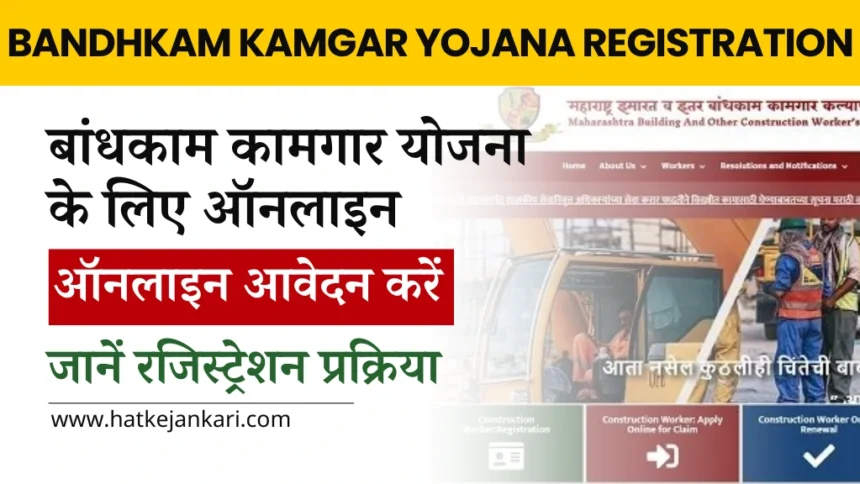 Bandhkam Kamgar Yojana Registration