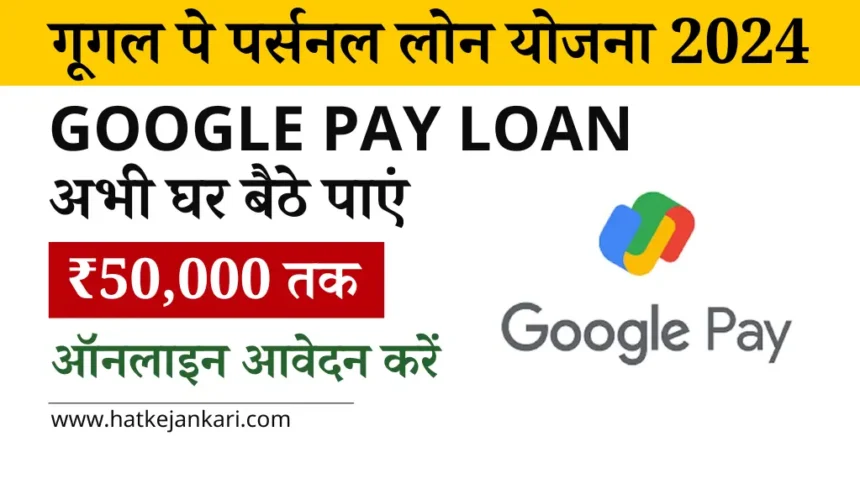 Google Pay Loan Yojana 2024