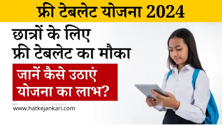 Free Tablet Yojana 2024