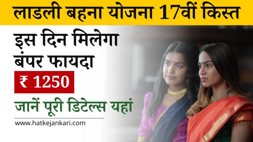 Ladli Behna Yojana 17th Installment