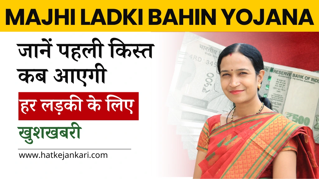 Majhi Ladki Bahin Yojana First Installment