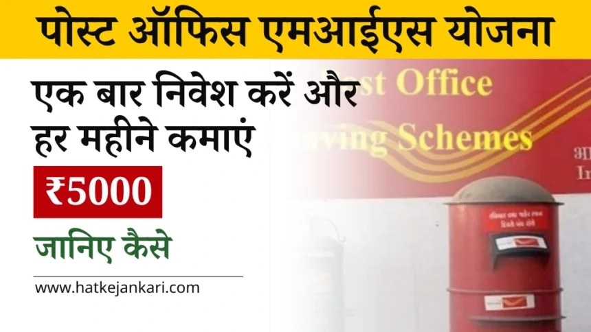 Post office MIS Yojana 2024