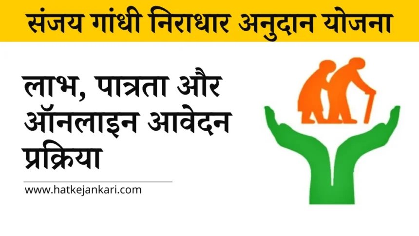 Sanjay Gandhi Niradhar Anudan Yojana