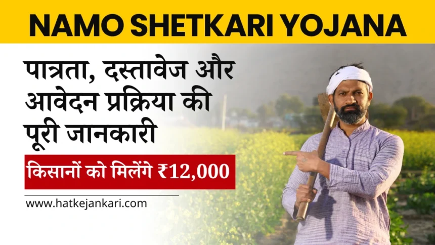 Namo Shetkari Yojana
