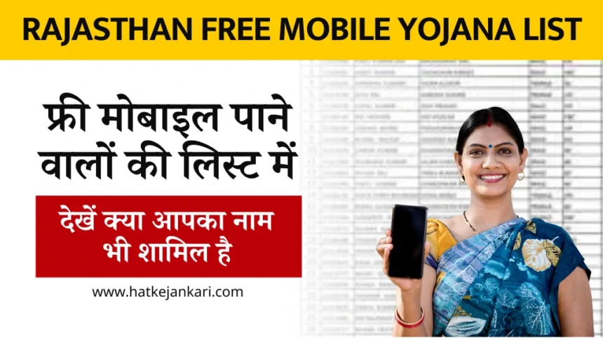Rajasthan Free Mobile Yojana List 2024