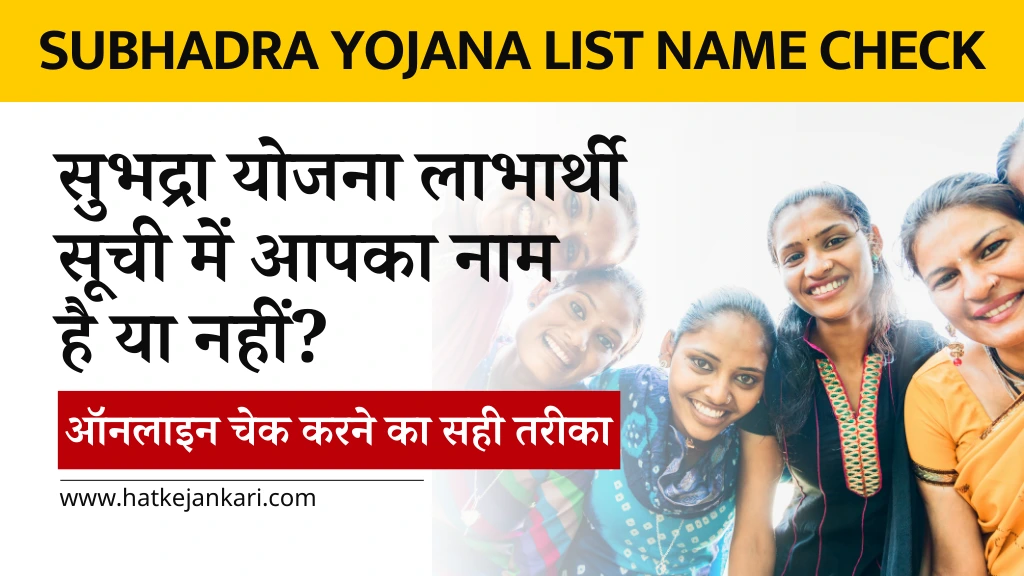 Subhadra Yojana List Name Check