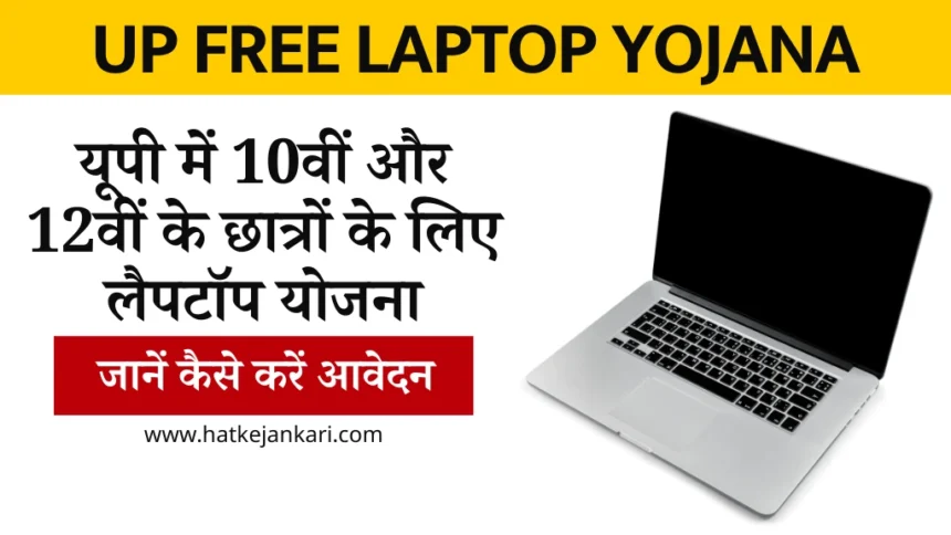 UP Free Laptop Yojana 2024