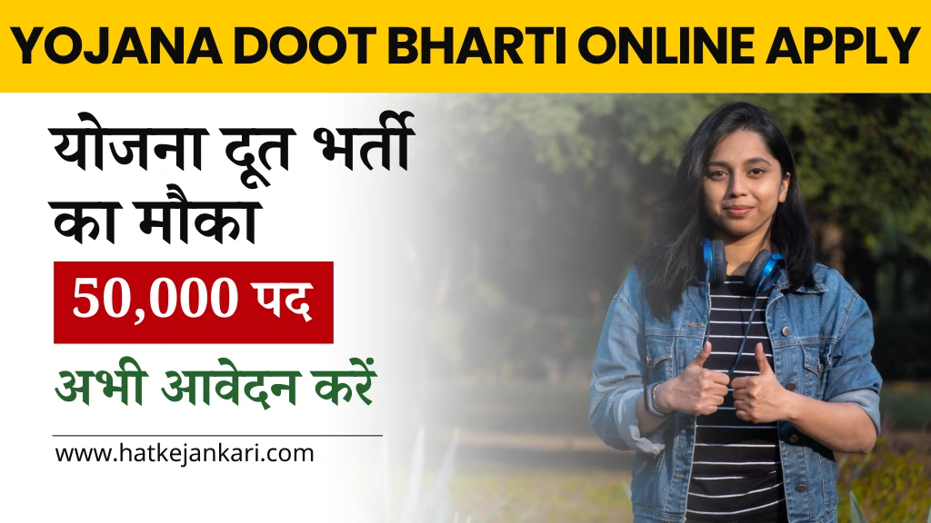 Yojana Doot Bharti Online Apply