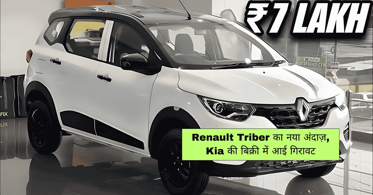 Renault Triber का नया अंदाज़, Kia की बिक्री में आई गिरावट