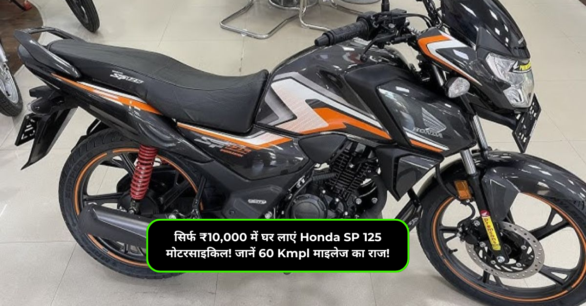 सिर्फ ₹10,000 में घर लाएं Honda SP 125 मोटरसाइकिल! जानें 60 Kmpl माइलेज का राज!