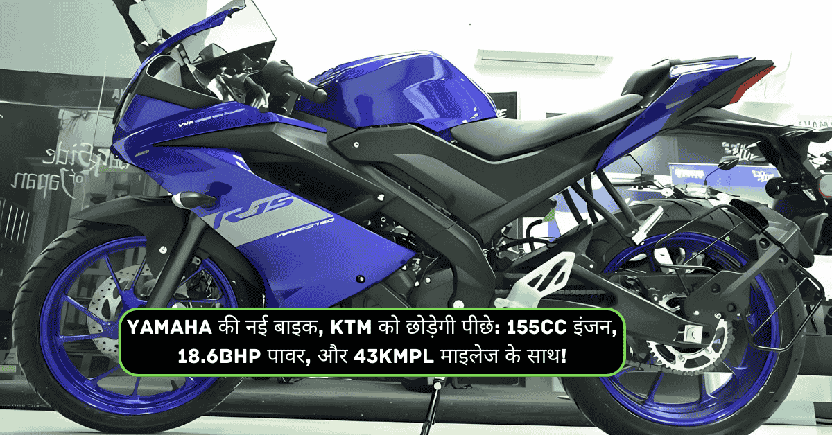 Yamaha की नई बाइक, KTM को छोड़ेगी पीछे: 155cc इंजन, 18.6bhp पावर, और 43kmpl माइलेज के साथ!