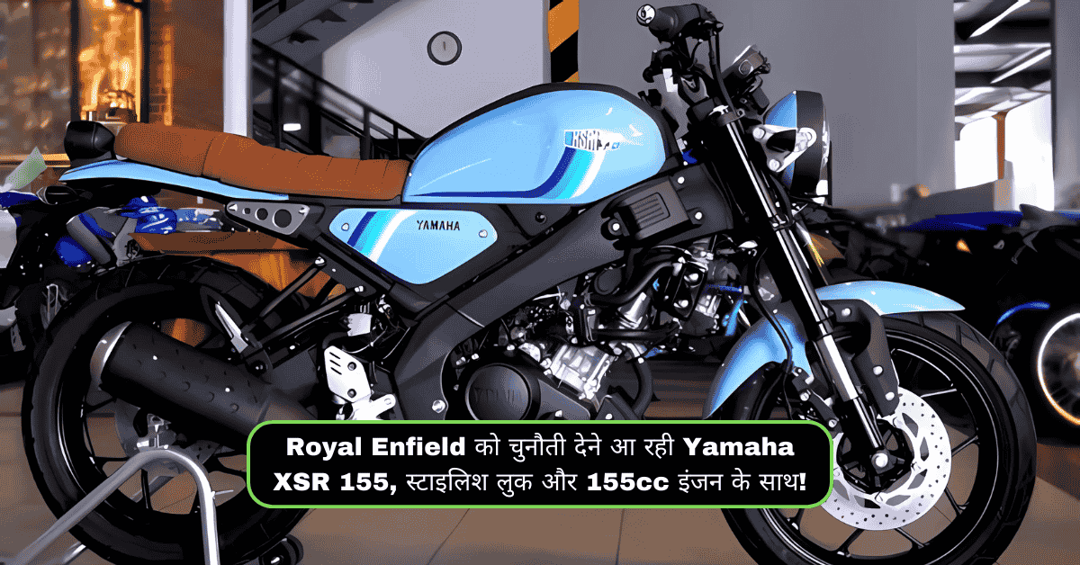 Royal Enfield को चुनौती देने आ रही Yamaha XSR 155, स्टाइलिश लुक और 155cc इंजन के साथ!