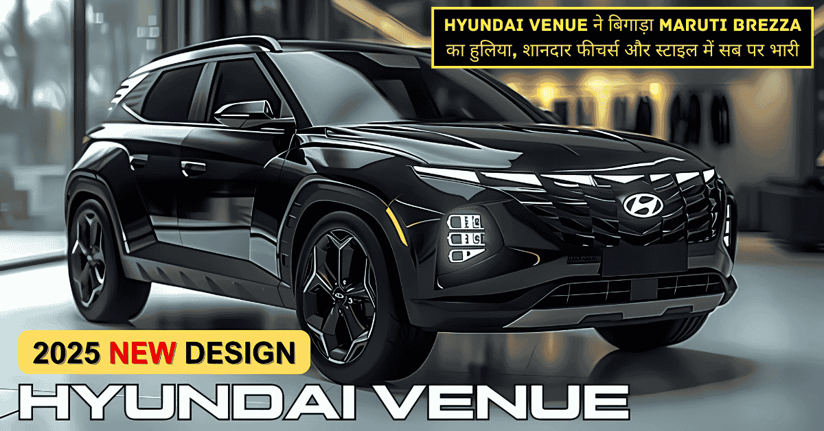 Hyundai Venue ने बिगाड़ा Maruti Brezza का हुलिया, शानदार फीचर्स और स्टाइल में सब पर भारी