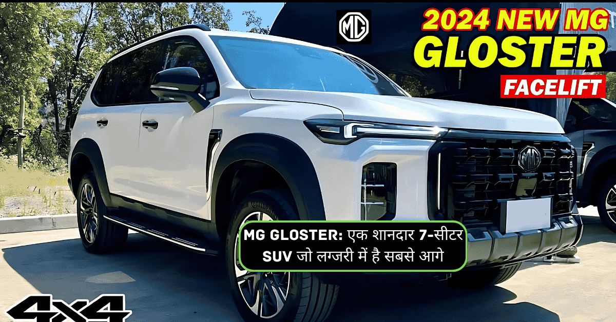 MG Gloster: एक शानदार 7-सीटर SUV जो लग्जरी में है सबसे आगे