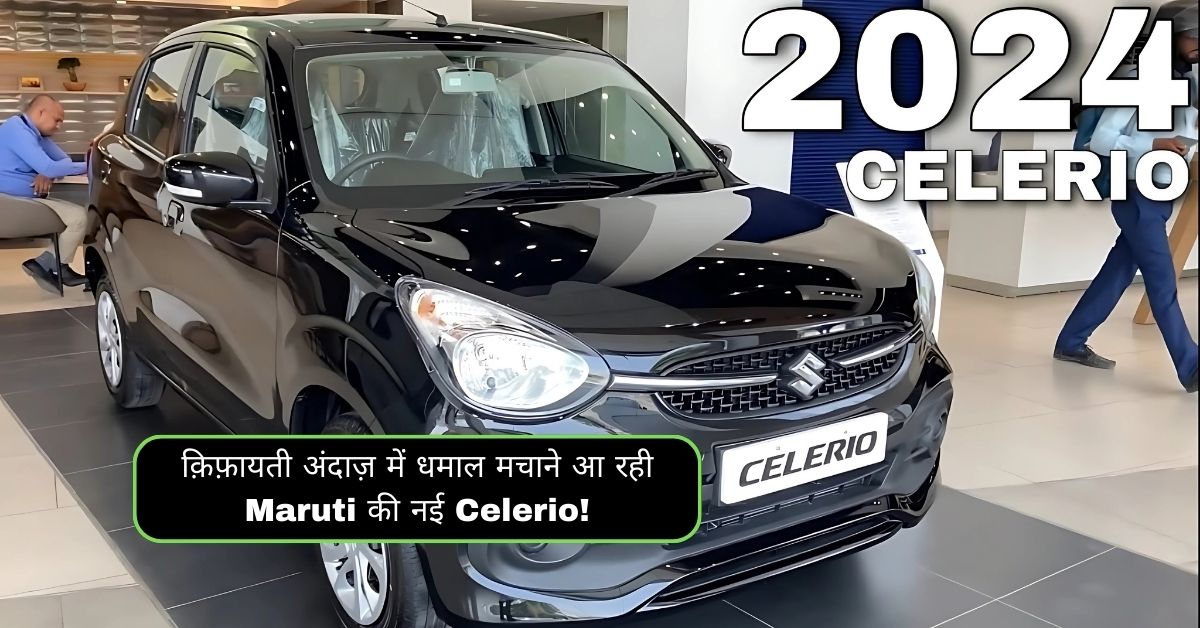 क़िफ़ायती अंदाज़ में धमाल मचाने आ रही Maruti की नई Celerio!