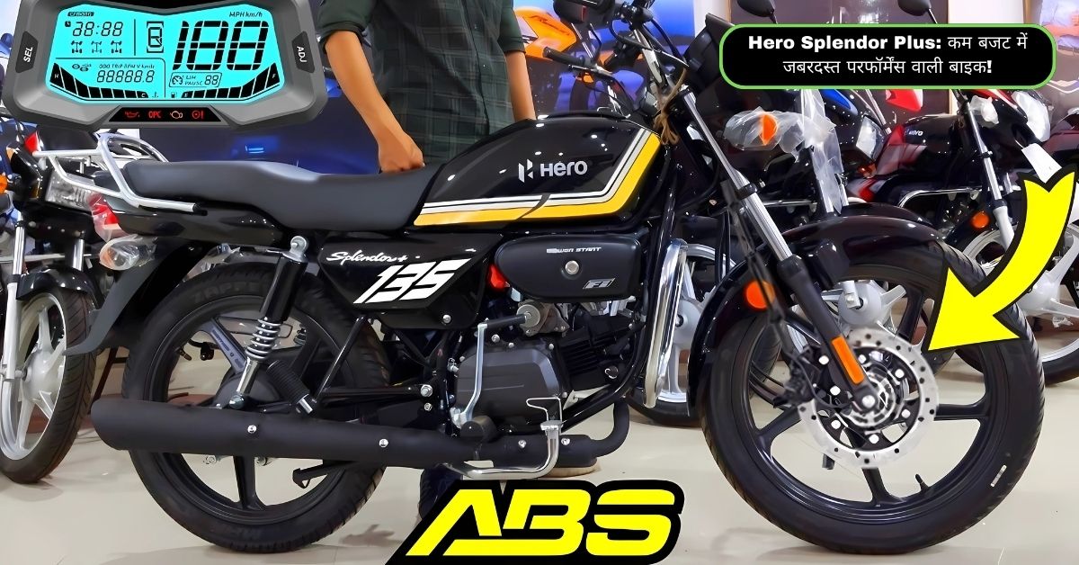 Hero Splendor Plus: कम बजट में जबरदस्त परफॉर्मेंस वाली बाइक!