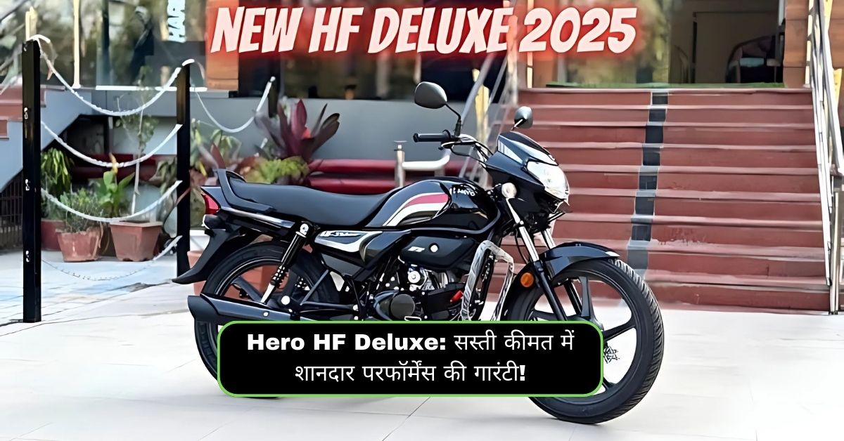 Hero HF Deluxe: सस्ती कीमत में शानदार परफॉर्मेंस की गारंटी!