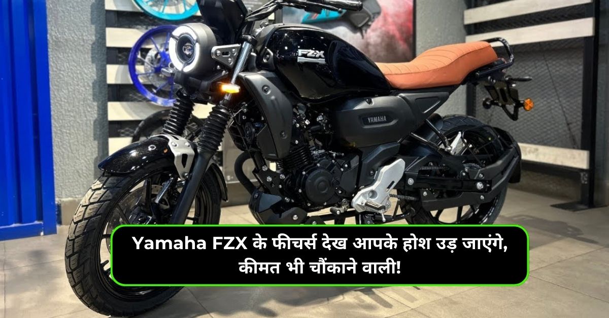 Yamaha FZX के फीचर्स देख आपके होश उड़ जाएंगे, कीमत भी चौंकाने वाली!