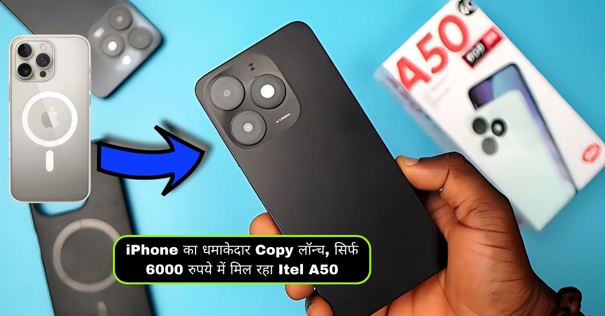 iPhone का धमाकेदार Copy लॉन्च, सिर्फ 6000 रुपये में मिल रहा Itel A50