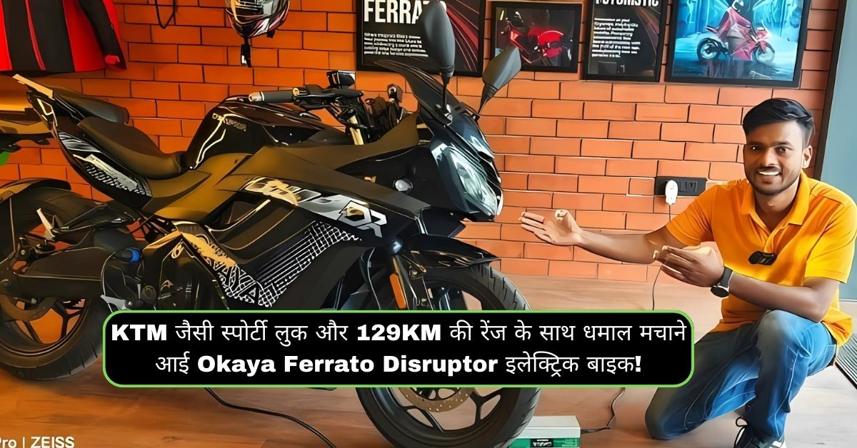 KTM जैसी स्पोर्टी लुक और 129KM की रेंज के साथ धमाल मचाने आई Okaya Ferrato Disruptor इलेक्ट्रिक बाइक!