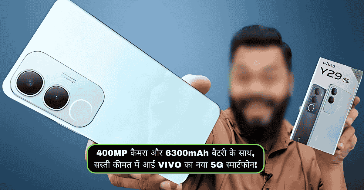 400MP कैमरा और 6300mAh बैटरी के साथ, सस्ती कीमत में आई VIVO का नया 5G स्मार्टफोन!