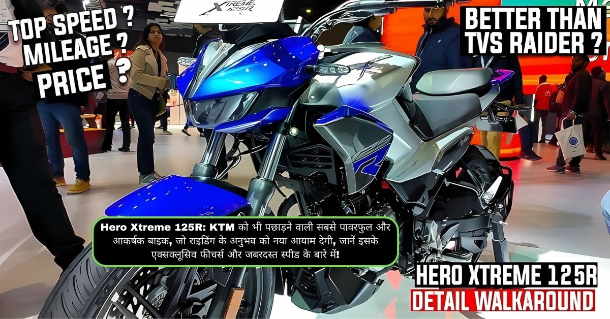 Hero Xtreme 125R: KTM को भी पछाड़ने वाली सबसे पावरफुल और आकर्षक बाइक, जो राइडिंग के अनुभव को नया आयाम देगी, जानें इसके एक्सक्लूसिव फीचर्स और जबरदस्त स्पीड के बारे में!