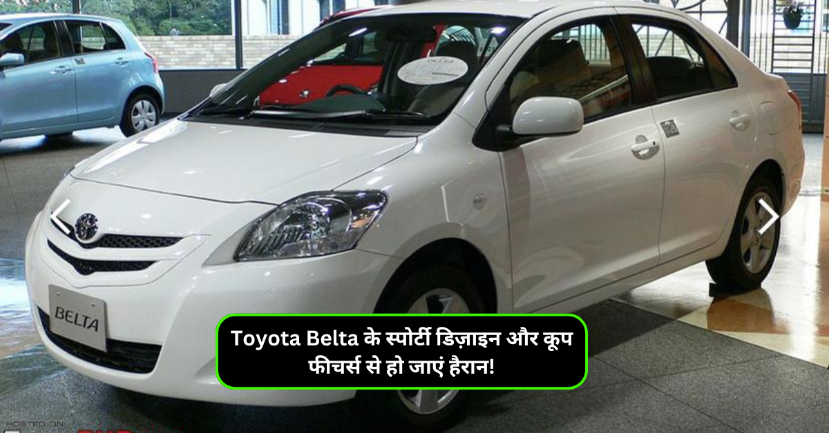 Toyota Belta के स्पोर्टी डिज़ाइन और कूप फीचर्स से हो जाएं हैरान!