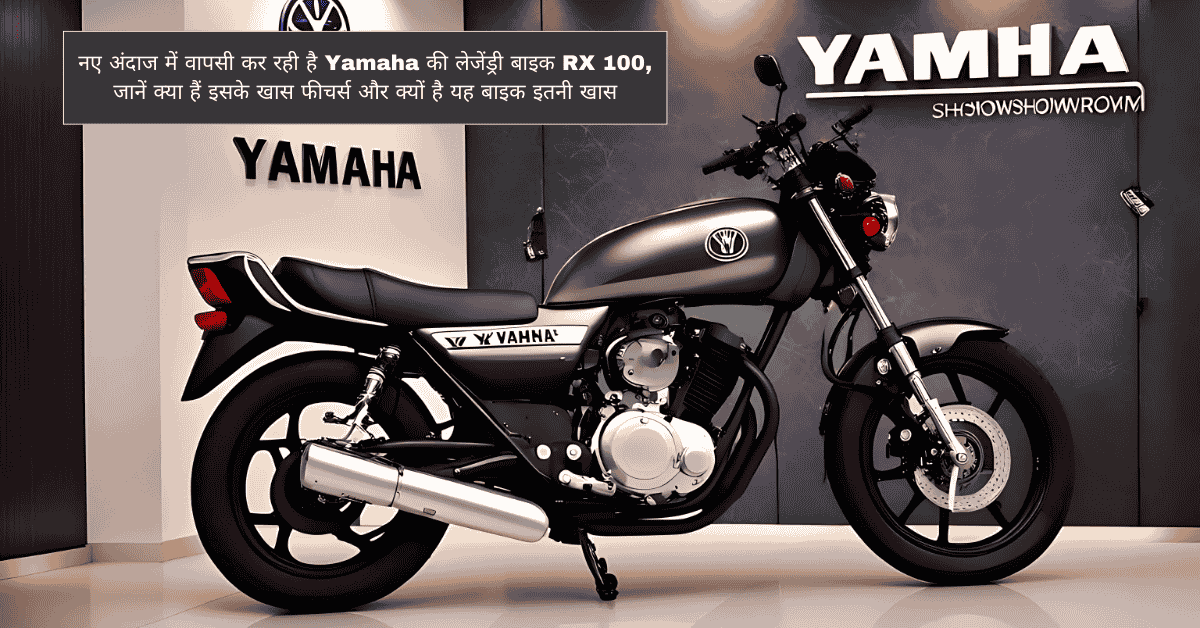 नए अंदाज में वापसी कर रही है Yamaha की लेजेंड्री बाइक RX 100, जानें क्या हैं इसके खास फीचर्स और क्यों है यह बाइक इतनी खास