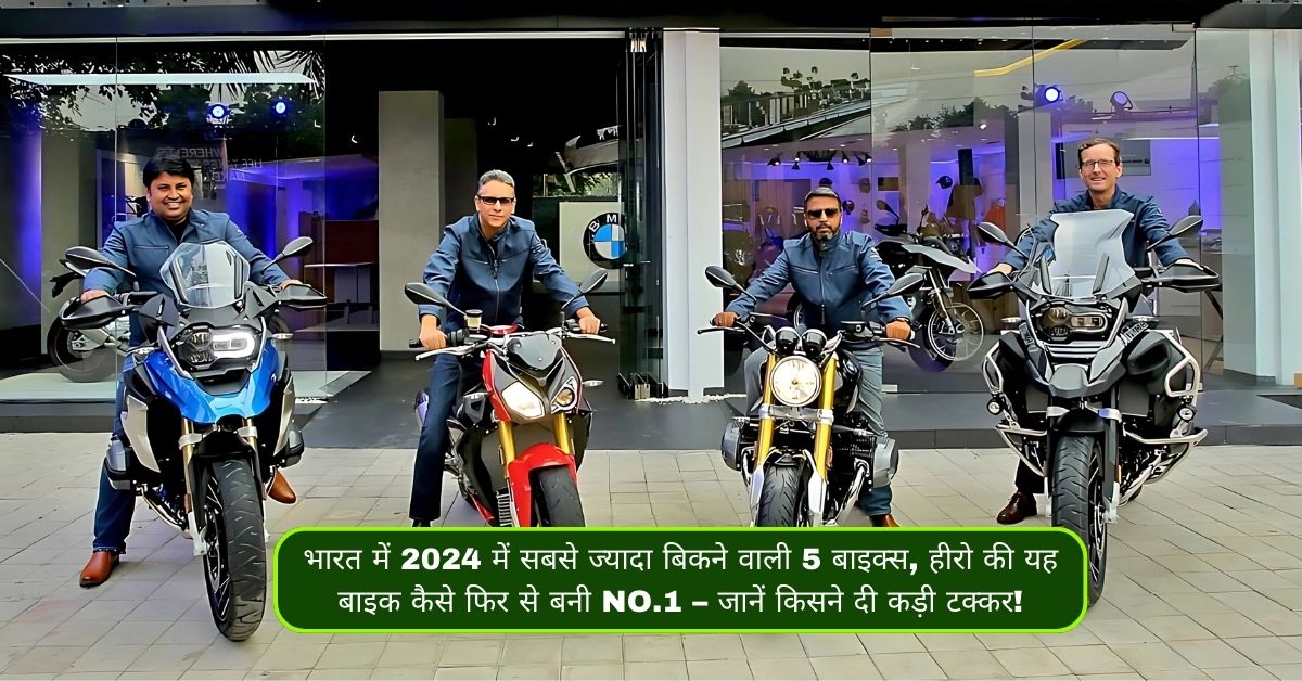 भारत में 2024 में सबसे ज्यादा बिकने वाली 5 बाइक्स, हीरो की यह बाइक कैसे फिर से बनी NO.1 – जानें किसने दी कड़ी टक्कर!