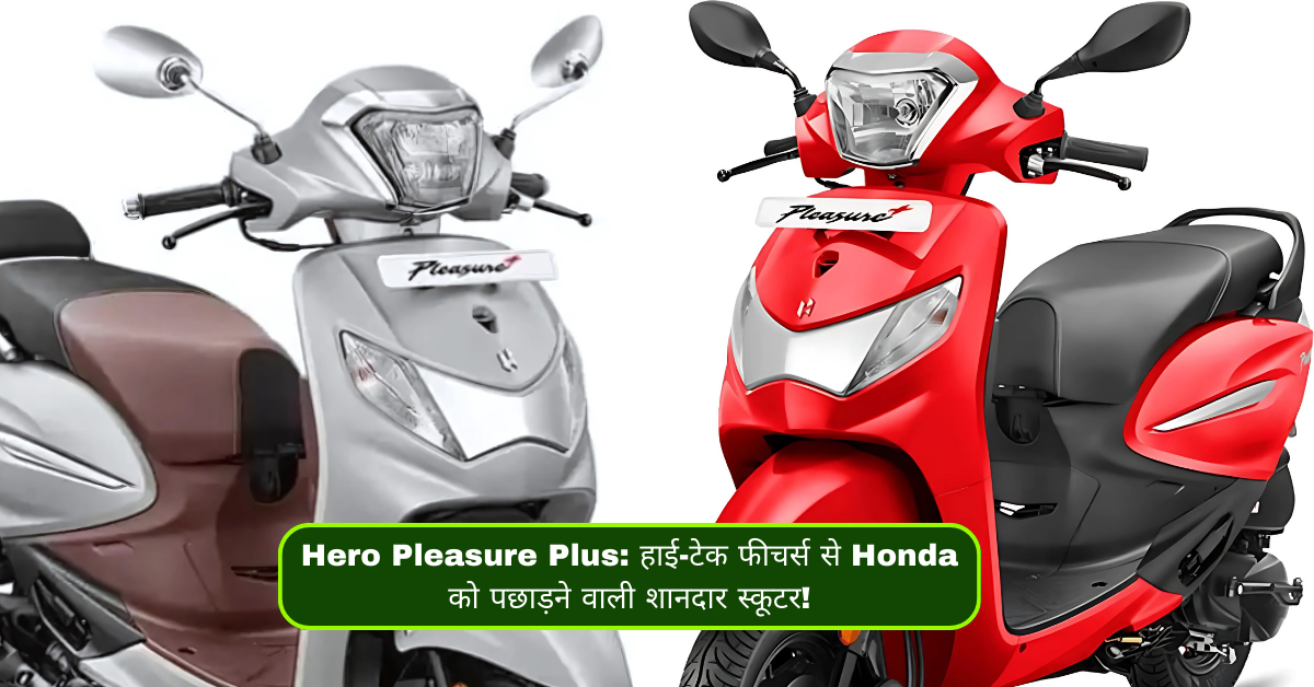 Hero Pleasure Plus: हाई-टेक फीचर्स से Honda को पछाड़ने वाली शानदार स्कूटर!