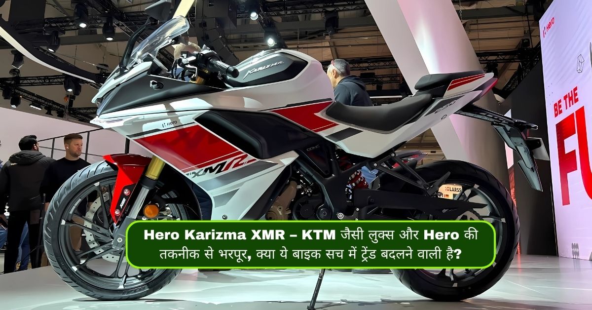 Hero Karizma XMR – KTM जैसी लुक्स और Hero की तकनीक से भरपूर, क्या ये बाइक सच में ट्रेंड बदलने वाली है?