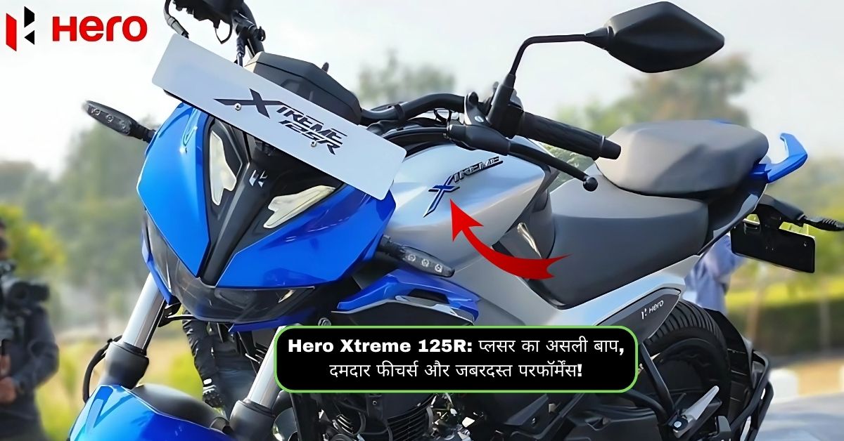 Hero Xtreme 125R: प्लसर का असली बाप, दमदार फीचर्स और जबरदस्त परफॉर्मेंस!