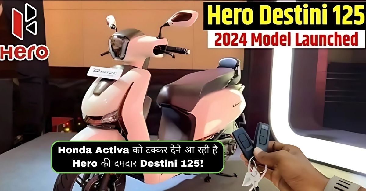 Honda Activa को टक्कर देने आ रही है Hero की दमदार Destini 125!