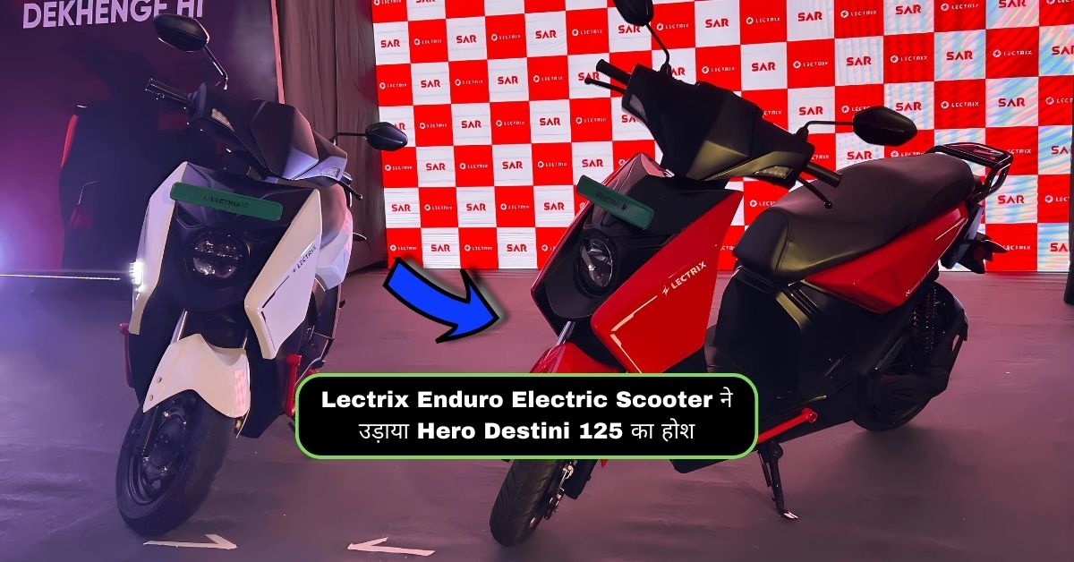 Lectrix Enduro Electric Scooter ने उड़ाया Hero Destini 125 का होश