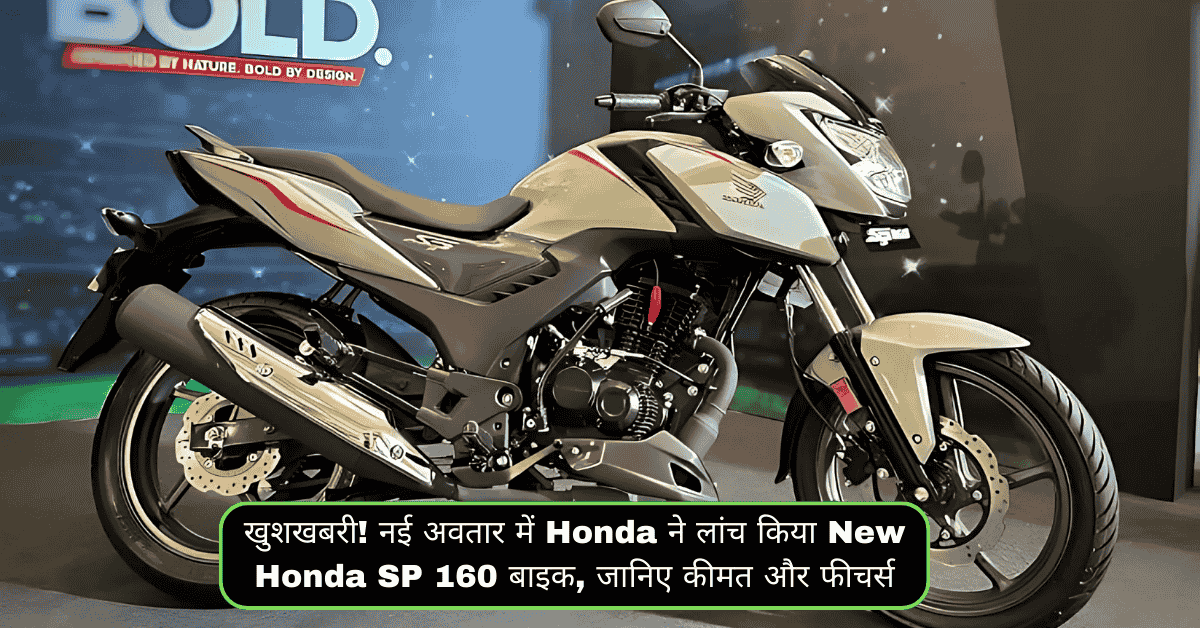 खुशखबरी! नई अवतार में Honda ने लांच किया New Honda SP 160 बाइक, जानिए कीमत और फीचर्स