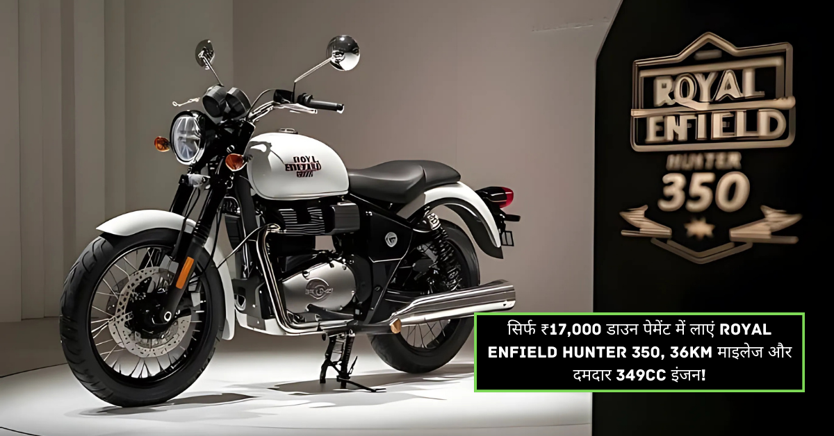 सिर्फ ₹17,000 डाउन पेमेंट में लाएं Royal Enfield Hunter 350, 36Km माइलेज और दमदार 349cc इंजन!