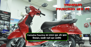 Yamaha Fascino का दमदार लुक और ख़ास डिजाइन, सबकी नज़रे ठहर जाएँगी!