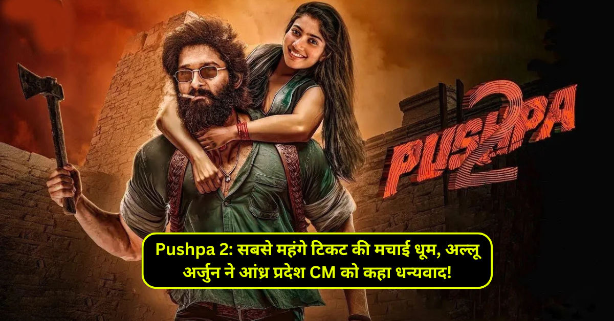 Pushpa 2: सबसे महंगे टिकट की मचाई धूम, अल्लू अर्जुन ने आंध्र प्रदेश CM को कहा धन्यवाद!